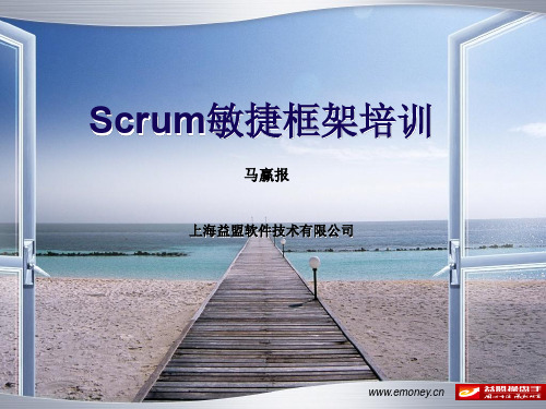 Scrum敏捷框架培 训_V1.0