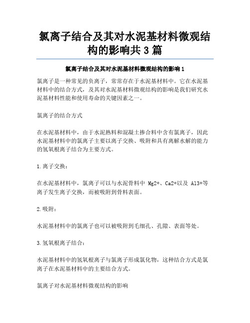 氯离子结合及其对水泥基材料微观结构的影响共3篇