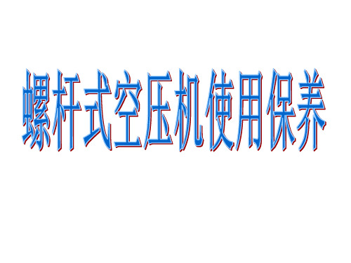 螺杆压缩机日常维护保养