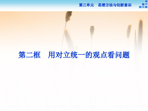 河北省定州中学人教版高二政治必修四第三单元《9.2用对立统一的观点看问题》课件