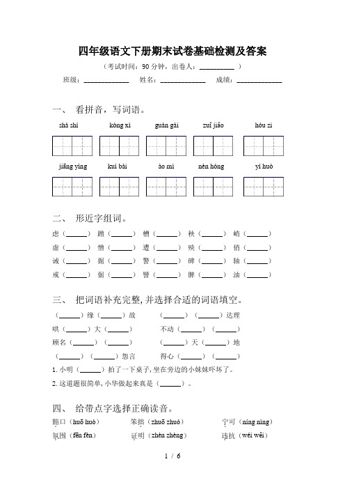 四年级语文下册期末试卷基础检测及答案