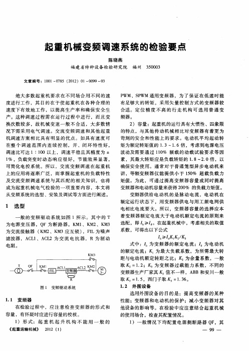 起重机械变频调速系统的检验要点