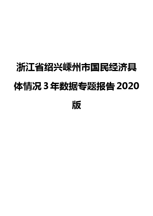 浙江省绍兴嵊州市国民经济具体情况3年数据专题报告2020版