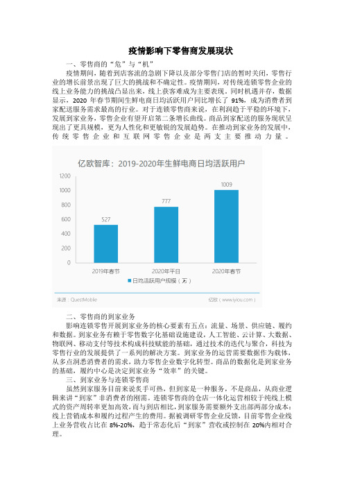 疫情影响下零售商发展现状(1)