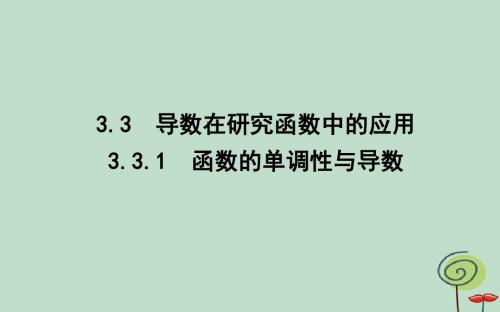 高中数学第三章导数及其应用3.3导数在研究函数中的应