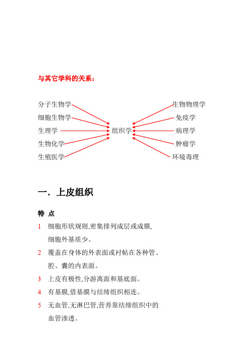 组织学与胚胎学复习资料组胚