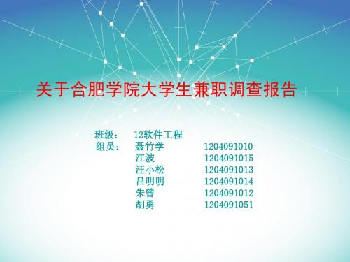 关于合肥学院大学生兼职调查报告