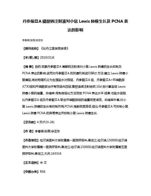 丹参酮ⅡA磺酸钠注射液对小鼠Lewis肺癌生长及PCNA表达的影响