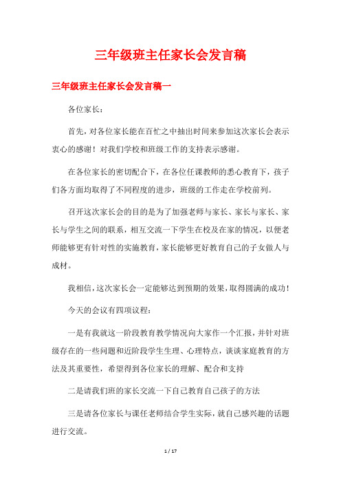 三年级班主任家长会发言稿