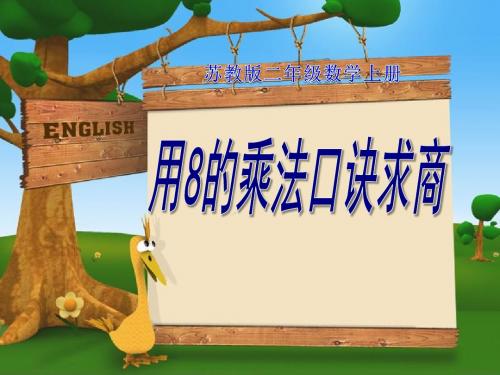 《8的乘法口诀求商》表内乘法和表内除法PPT精品教学课件