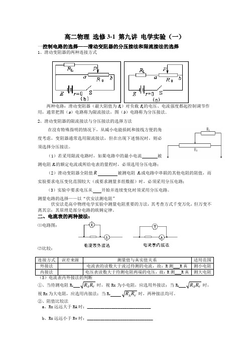 高二物理选修3-1 第九讲 电学实验(一)