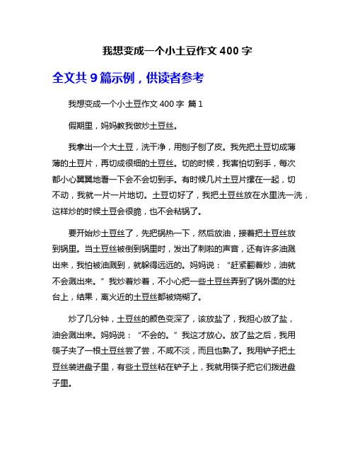 我想变成一个小土豆作文400字