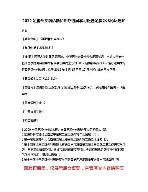 2012足踝部疾病诊断和治疗进展学习班暨足踝外科论坛通知