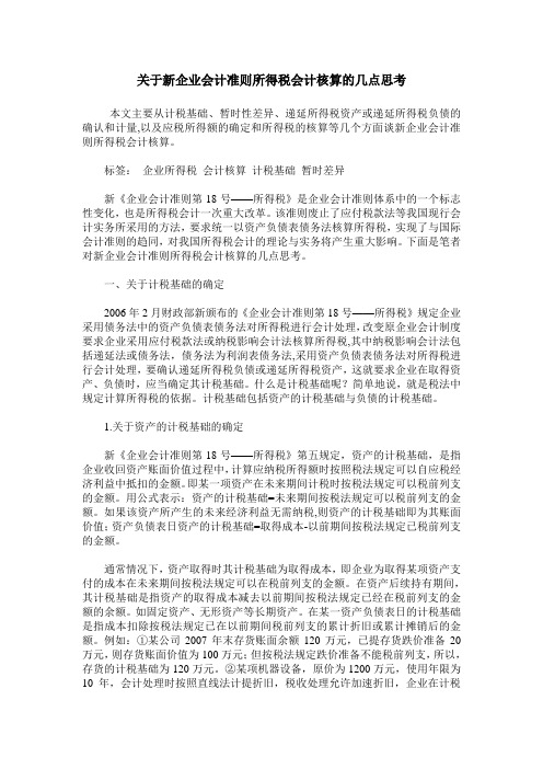 关于新企业会计准则所得税会计核算的几点思考