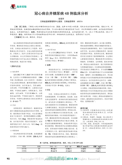 冠心病合并糖尿病48 例临床分析