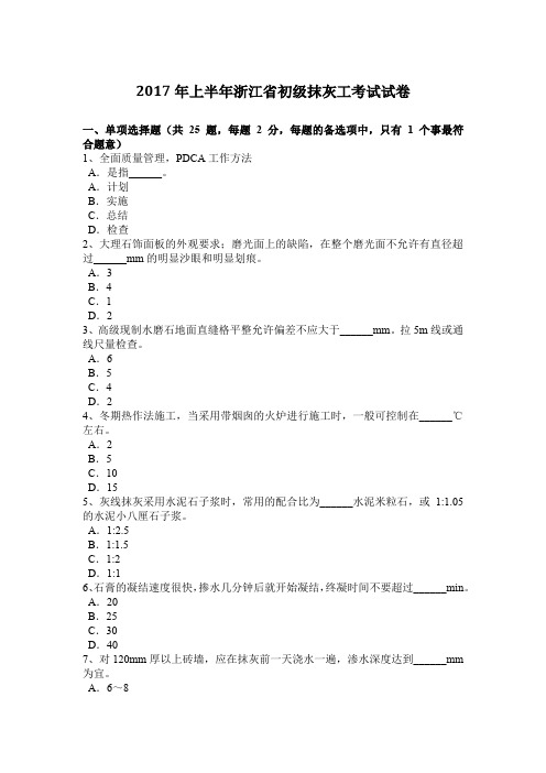 2017年上半年浙江省初级抹灰工考试试卷