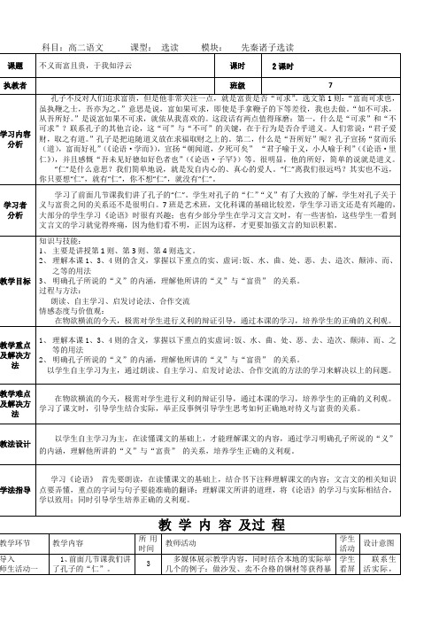 高中语文人教版高二选修《先秦诸子选读》教案:第一单元五_不义而富且贵_于我如浮云_教案3