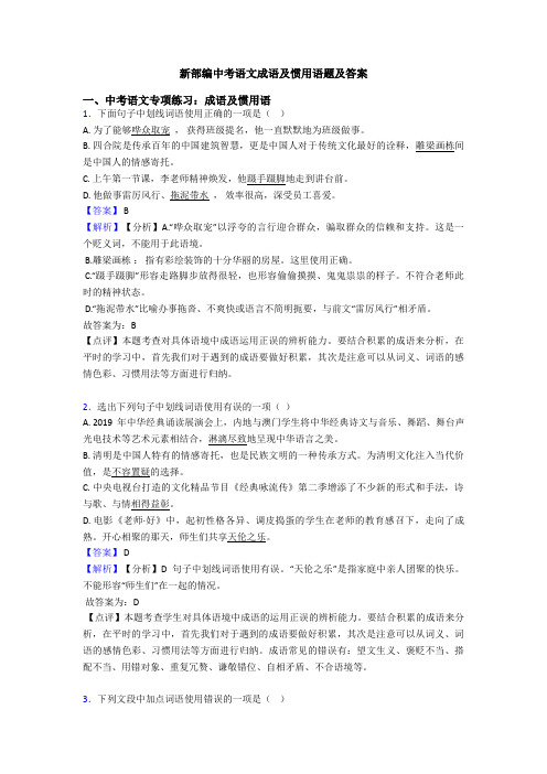 新部编中考语文成语及惯用语题及答案