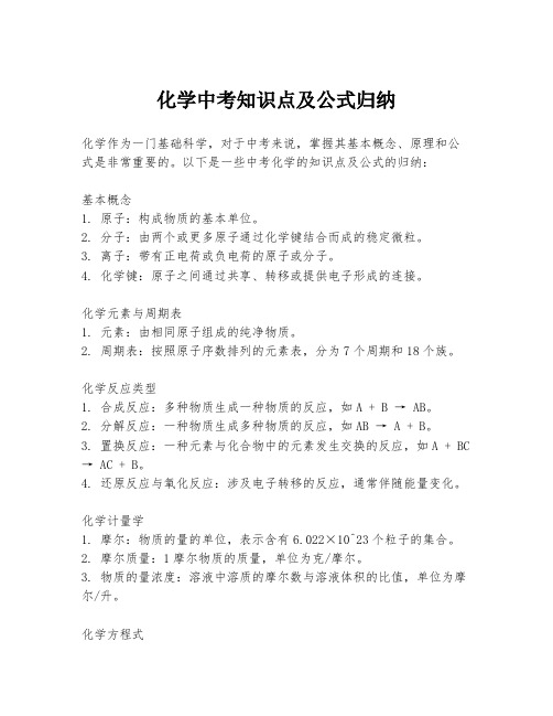 化学中考知识点及公式归纳