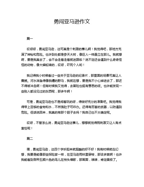 勇闯亚马逊作文