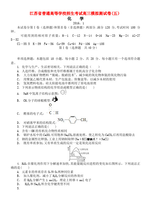 江苏省普通高等学校高三化学招生考试模拟测试试题5(2021年整理)