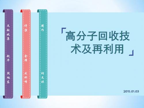 高分子回收技术及再利用精美PPT