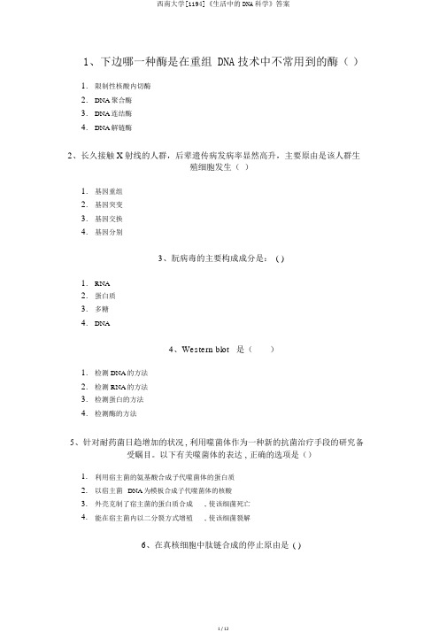 西南大学[1194]《生活中的DNA科学》答案