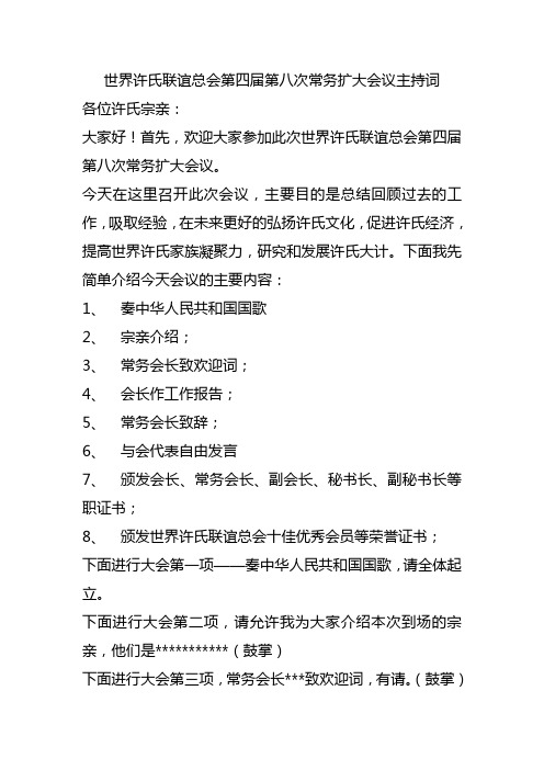 世界许氏联谊总会第四届第八次常务扩大会议主持词