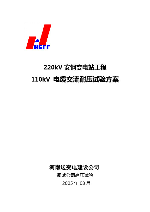 110kV 电缆交流耐压试验方案