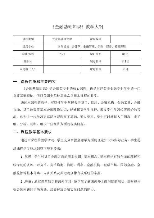 《金融基础知识》教学大纲、授课计划、课时分配