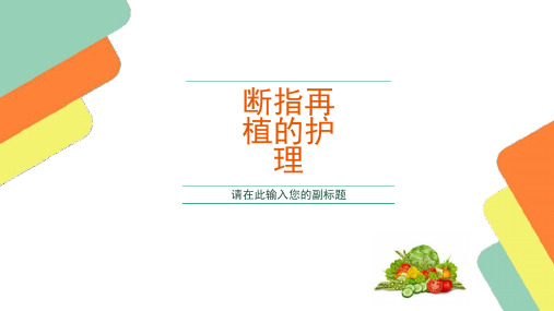 断指再植的术后一般护理课件