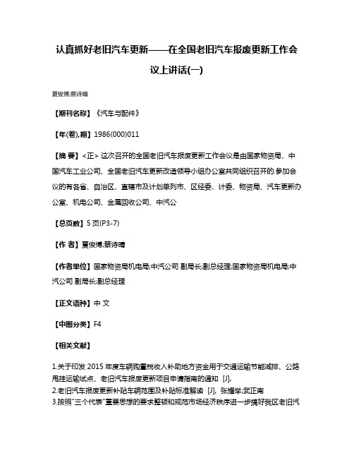 认真抓好老旧汽车更新——在全国老旧汽车报废更新工作会议上讲话(一)