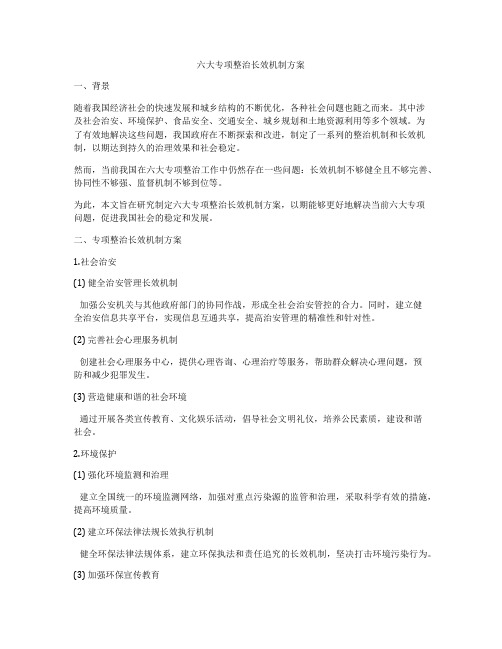 六大专项整治长效机制方案