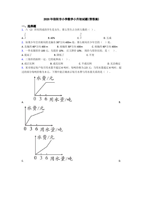 2020年信阳市小学数学小升初试题(带答案)