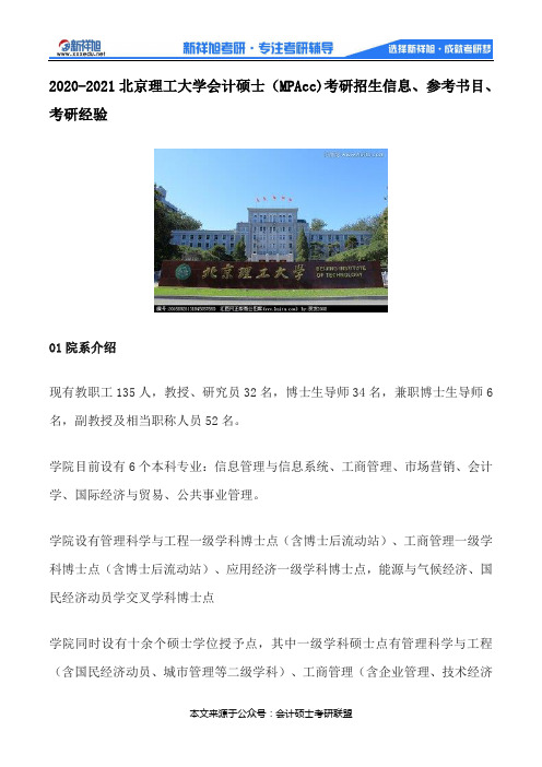 2020-2021北京理工大学会计硕士(MPAcc)考研招生信息、参考书目、考研经验