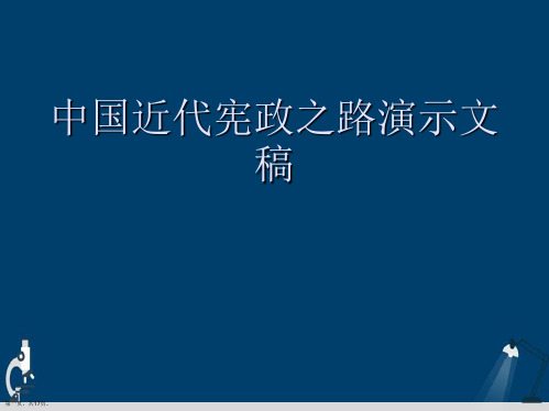 中国近代宪政之路演示文稿