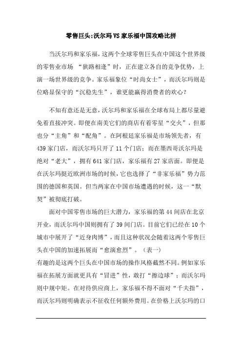 零售巨头沃尔玛VS家乐福中国攻略比拼