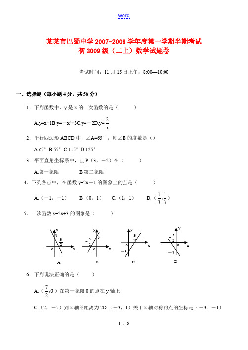 重庆市巴蜀中学2007-2008年八年级数学上册 第一学期半期考试