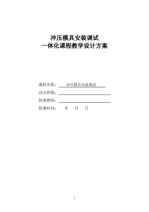 冲模装调一体化教学设计教案