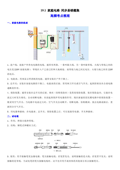 人教版九年级物理全一册学优生重难点易错题精练19.1家庭电路(原卷版+解析)