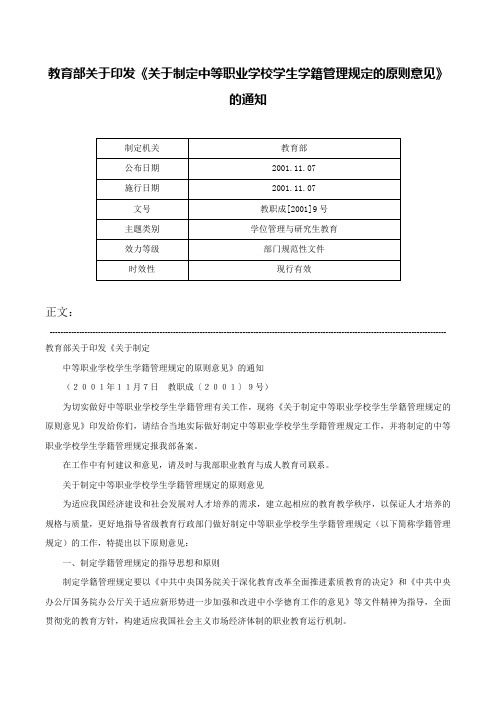 教育部关于印发《关于制定中等职业学校学生学籍管理规定的原则意见》的通知-教职成[2001]9号