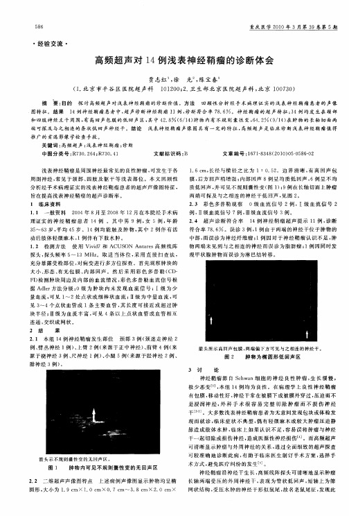 高频超声对14例浅表神经鞘瘤的诊断体会