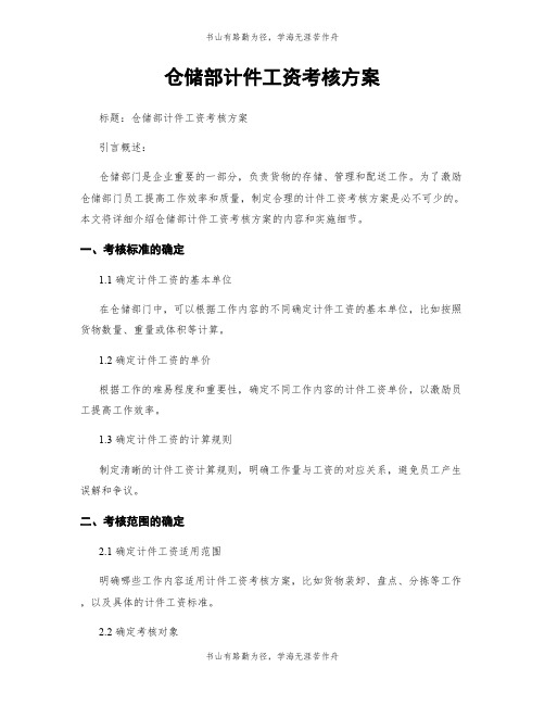 仓储部计件工资考核方案