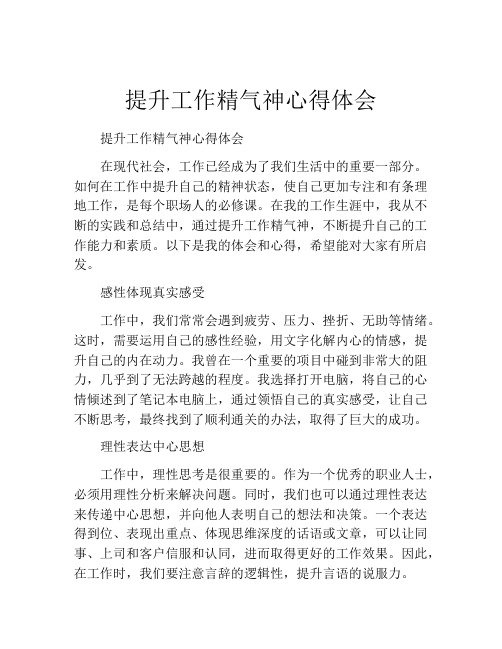 提升工作精气神心得体会