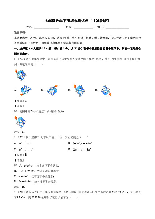 七年级数学下册期末测试卷二【冀教版】含解析