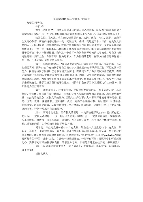 在大学2011届毕业典礼上的发言