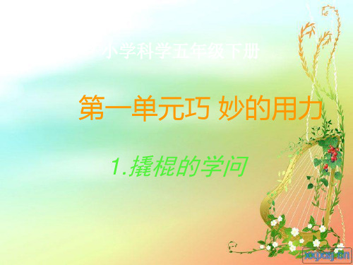2《撬棍的学问》冀教版五年级下册科学课件)