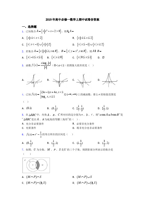 2019年高中必修一数学上期中试卷含答案