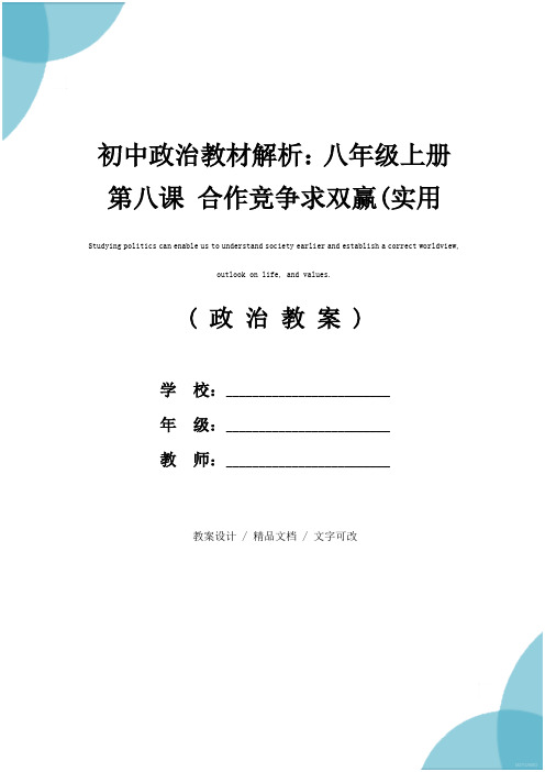 初中政治教材解析：八年级上册第八课 合作竞争求双赢(实用文本)