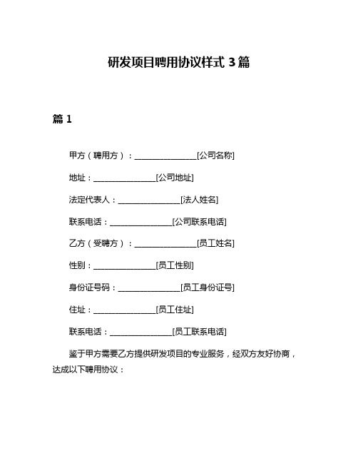 研发项目聘用协议样式3篇